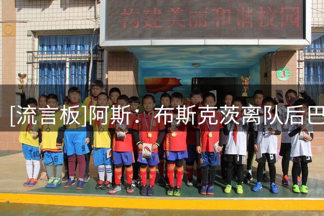 [流言板]阿斯：布斯克茨离队后巴萨试过8种方案，罗德里终于填上空缺
